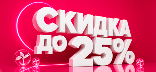 ЭТО ЛЕТО СО СКИДКОЙ до 25%!